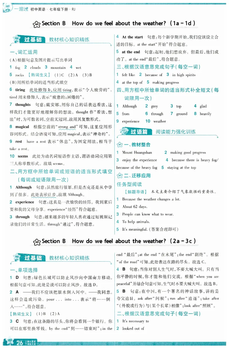 2025春一遍过英语七下RJ答案-2024新教材-_初中英语新版_最新人教版英语七年级下册_七下英语2025版_15.2025春英语人教7下热门资料合集_25七下RJ英语一遍过