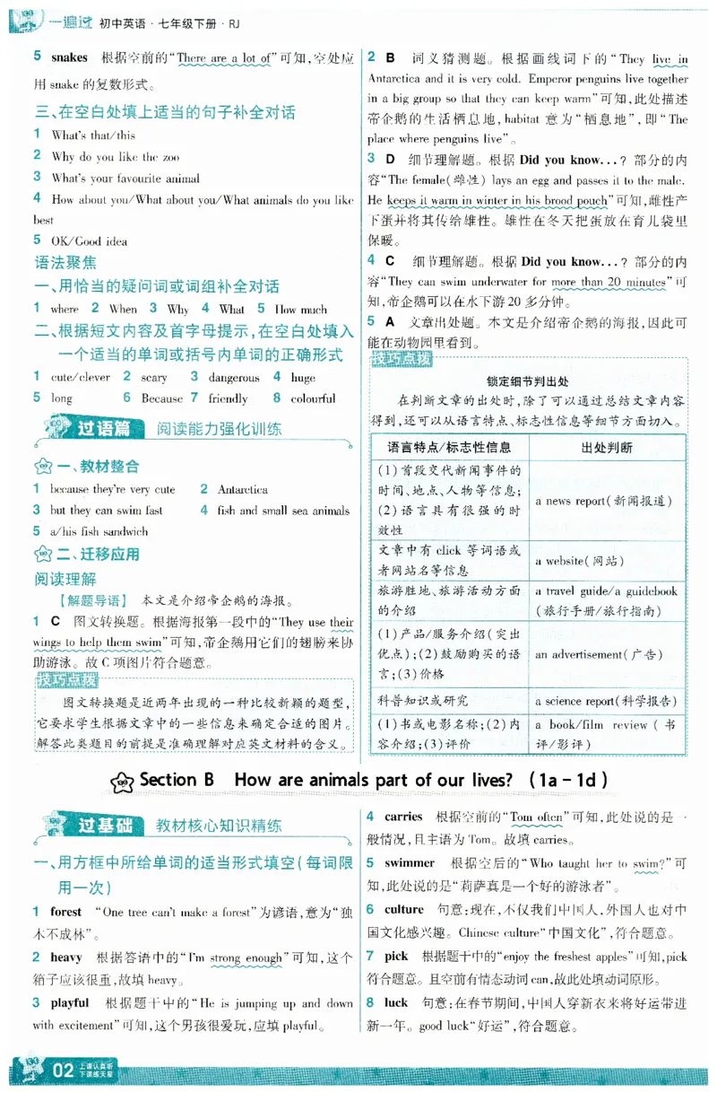 2025春一遍过英语七下RJ答案-2024新教材-_初中英语新版_最新人教版英语七年级下册_七下英语2025版_15.2025春英语人教7下热门资料合集_25七下RJ英语一遍过