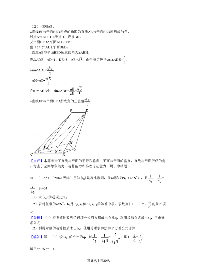2016年高考数学试卷（文）（天津）（解析卷）_历年高考真题合集_数学历年高考真题_新&middot;PDF版2008-2025&middot;高考数学真题_数学（按省份分类）2008-2025_2008-2025&middot;（天津）数学高考真题