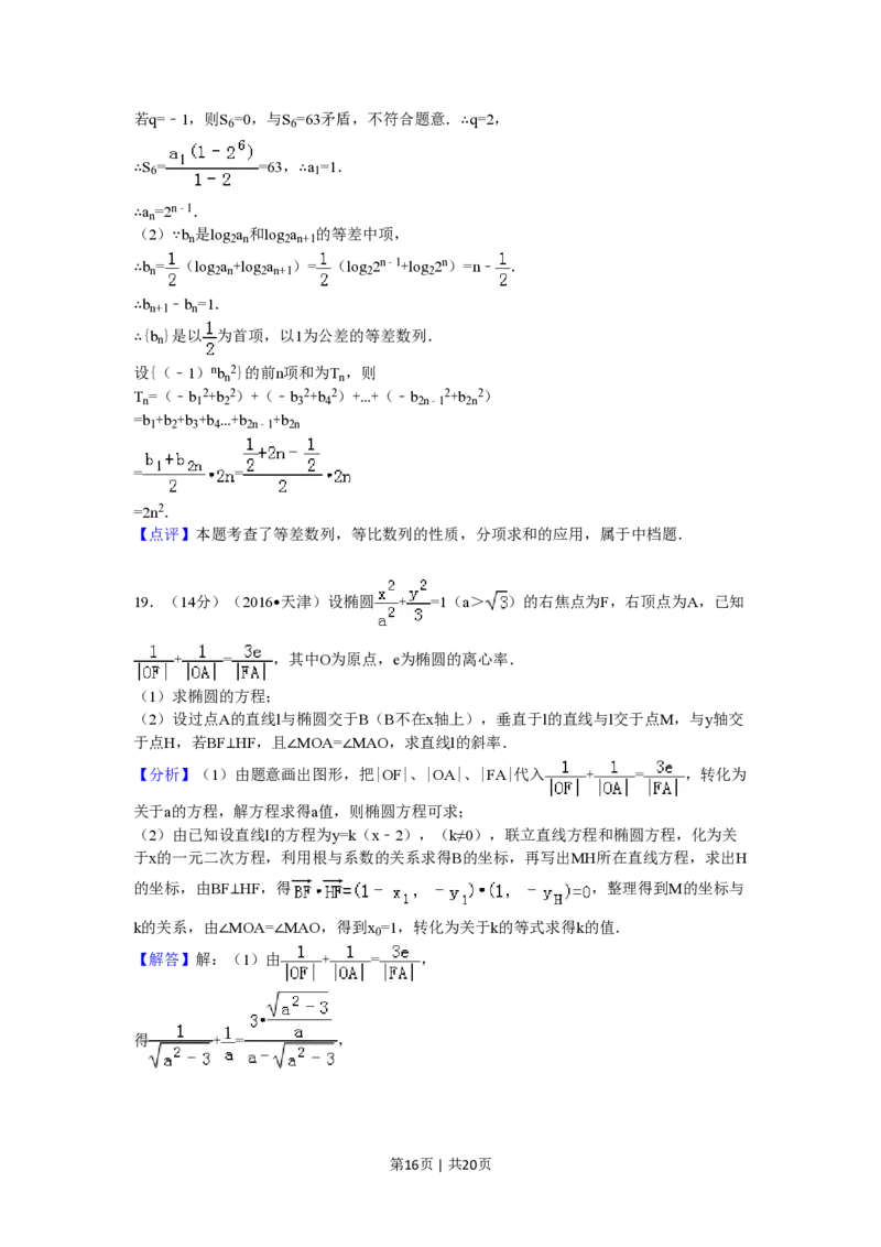 2016年高考数学试卷（文）（天津）（解析卷）_历年高考真题合集_数学历年高考真题_新&middot;PDF版2008-2025&middot;高考数学真题_数学（按省份分类）2008-2025_2008-2025&middot;（天津）数学高考真题