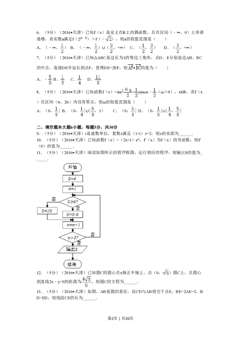 2016年高考数学试卷（文）（天津）（解析卷）_历年高考真题合集_数学历年高考真题_新&middot;PDF版2008-2025&middot;高考数学真题_数学（按省份分类）2008-2025_2008-2025&middot;（天津）数学高考真题