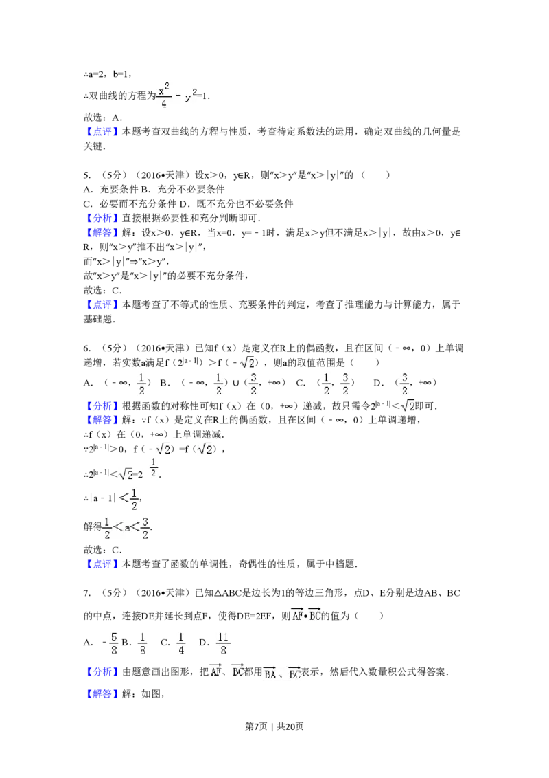 2016年高考数学试卷（文）（天津）（解析卷）_历年高考真题合集_数学历年高考真题_新&middot;PDF版2008-2025&middot;高考数学真题_数学（按省份分类）2008-2025_2008-2025&middot;（天津）数学高考真题