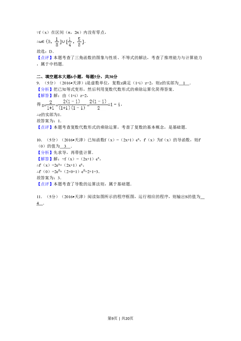 2016年高考数学试卷（文）（天津）（解析卷）_历年高考真题合集_数学历年高考真题_新&middot;PDF版2008-2025&middot;高考数学真题_数学（按省份分类）2008-2025_2008-2025&middot;（天津）数学高考真题
