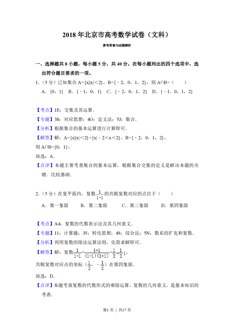 2018年高考数学试卷（文）（北京）（解析卷）_历年高考真题合集_数学历年高考真题_新&middot;PDF版2008-2025&middot;高考数学真题_数学（按年份分类）2008-2025_2018&middot;高考数学真题