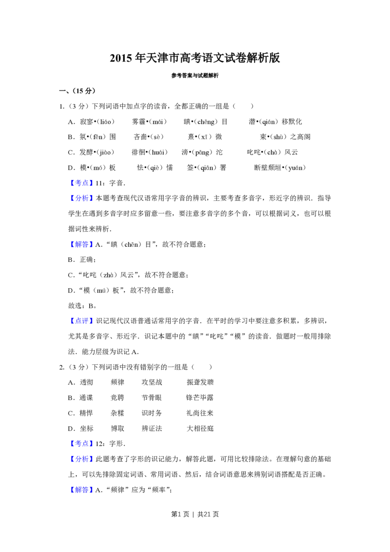 2015年高考语文试卷（天津）（解析卷）_语文历年高考真题_新&middot;PDF版2008-2025&middot;高考语文真题_语文（按省份分类）2008-2025_2008-2024&middot;（天津）语文高考真题