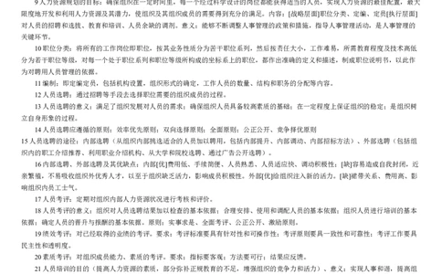 行政管理8-11_2025春招题库汇总_国企题库_中国烟草_3Yancao笔试专业完整知识点（仅需看本专业）_3.8管理基础知识