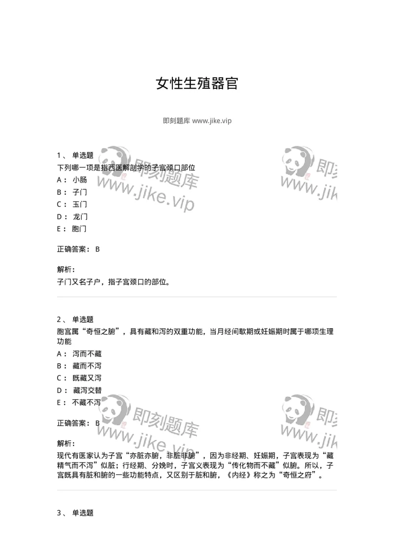 11213-女性生殖器官-174905_军队文职(1)_01.军队文职真题-专业课_（全）版本一（历年真题+章节练习+模拟题）_中医学(军队文职)_章节练习_题目+解析