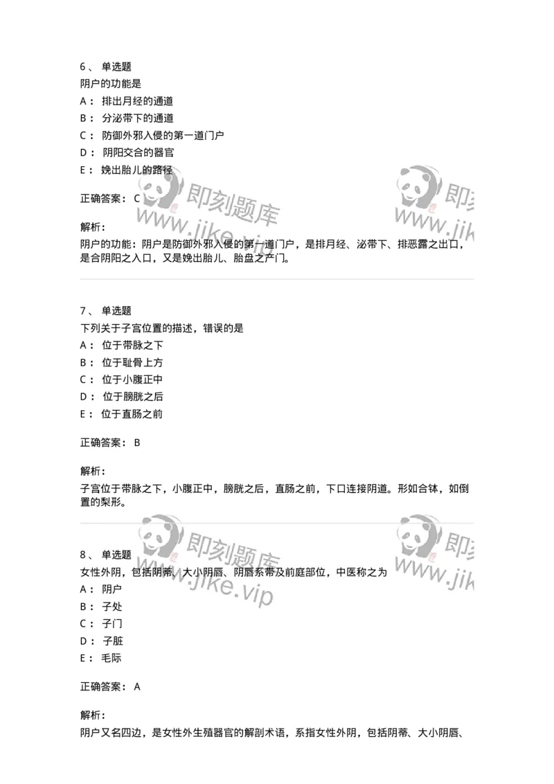 11213-女性生殖器官-174905_军队文职(1)_01.军队文职真题-专业课_（全）版本一（历年真题+章节练习+模拟题）_中医学(军队文职)_章节练习_题目+解析