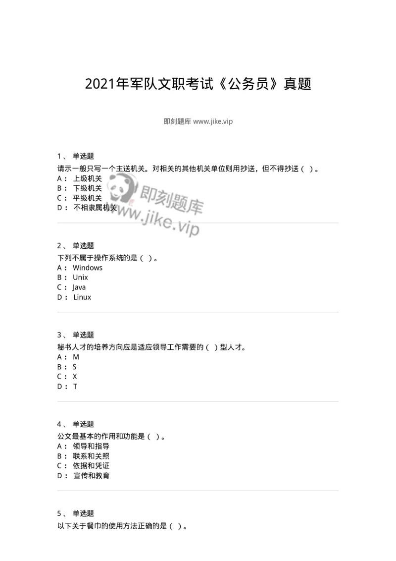 1221-2021年军队文职考试《公务员》真题-137973_军队文职(1)_01.军队文职真题-专业课_（全）版本一（历年真题+章节练习+模拟题）_公务员(军队文职)_历年真题_纯题目