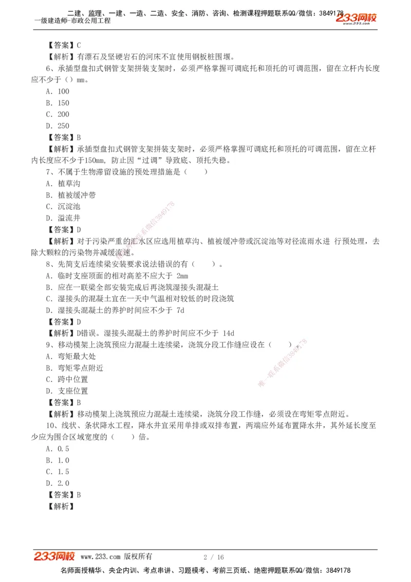 01-03_2026年一级建造师_2026年一建市政_2025年一建市政SVIP_03-习题精析✿实战特训✿模考通关_44-市政《模考大赛班》凌萍萍233