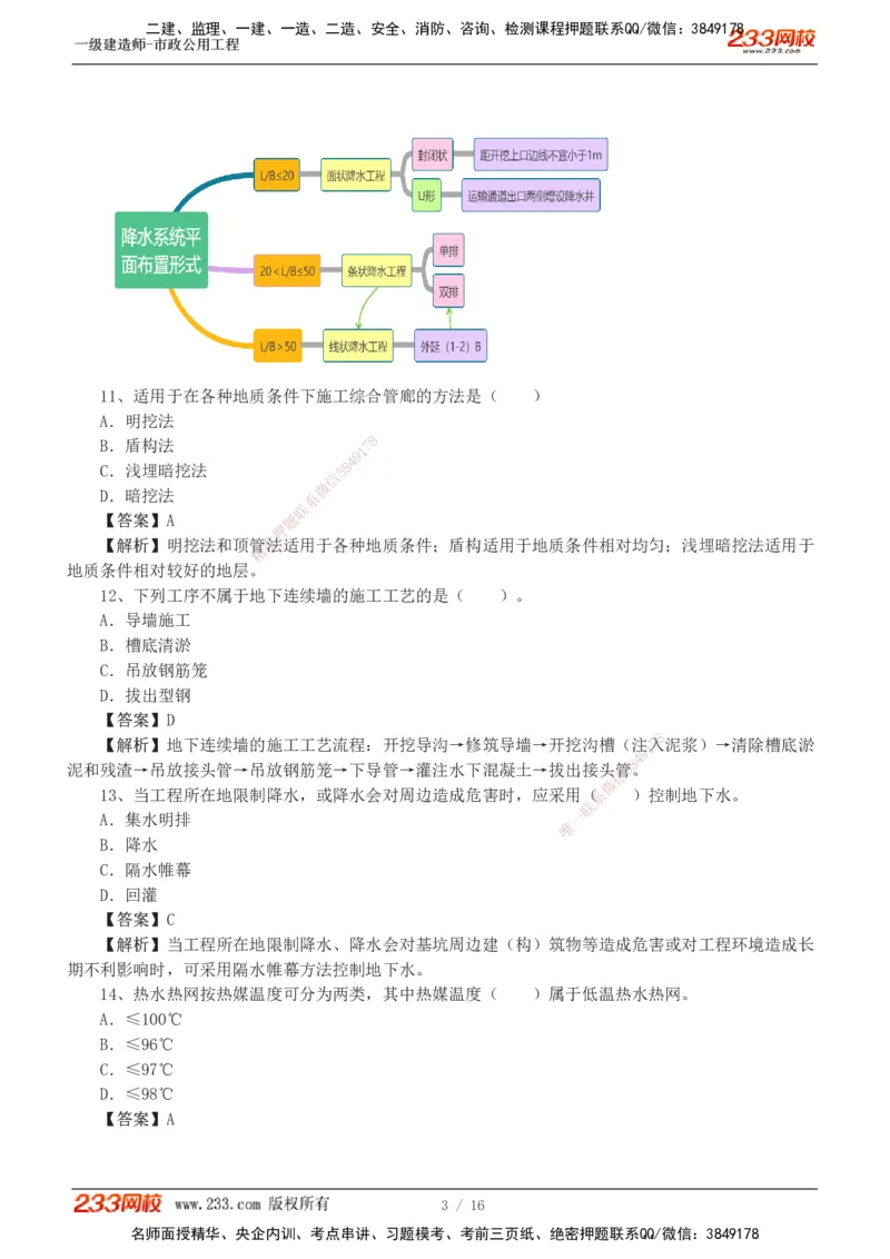 01-03_2026年一级建造师_2026年一建市政_2025年一建市政SVIP_03-习题精析✿实战特训✿模考通关_44-市政《模考大赛班》凌萍萍233