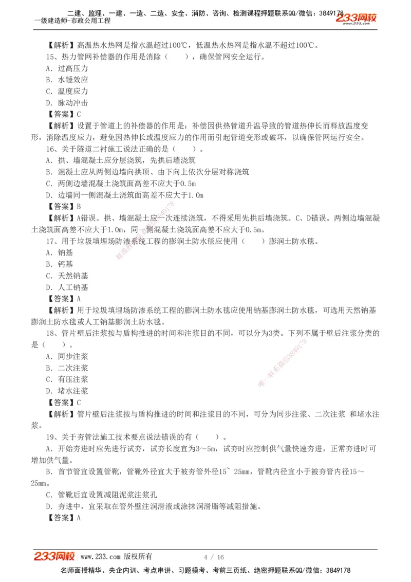 01-03_2026年一级建造师_2026年一建市政_2025年一建市政SVIP_03-习题精析✿实战特训✿模考通关_44-市政《模考大赛班》凌萍萍233