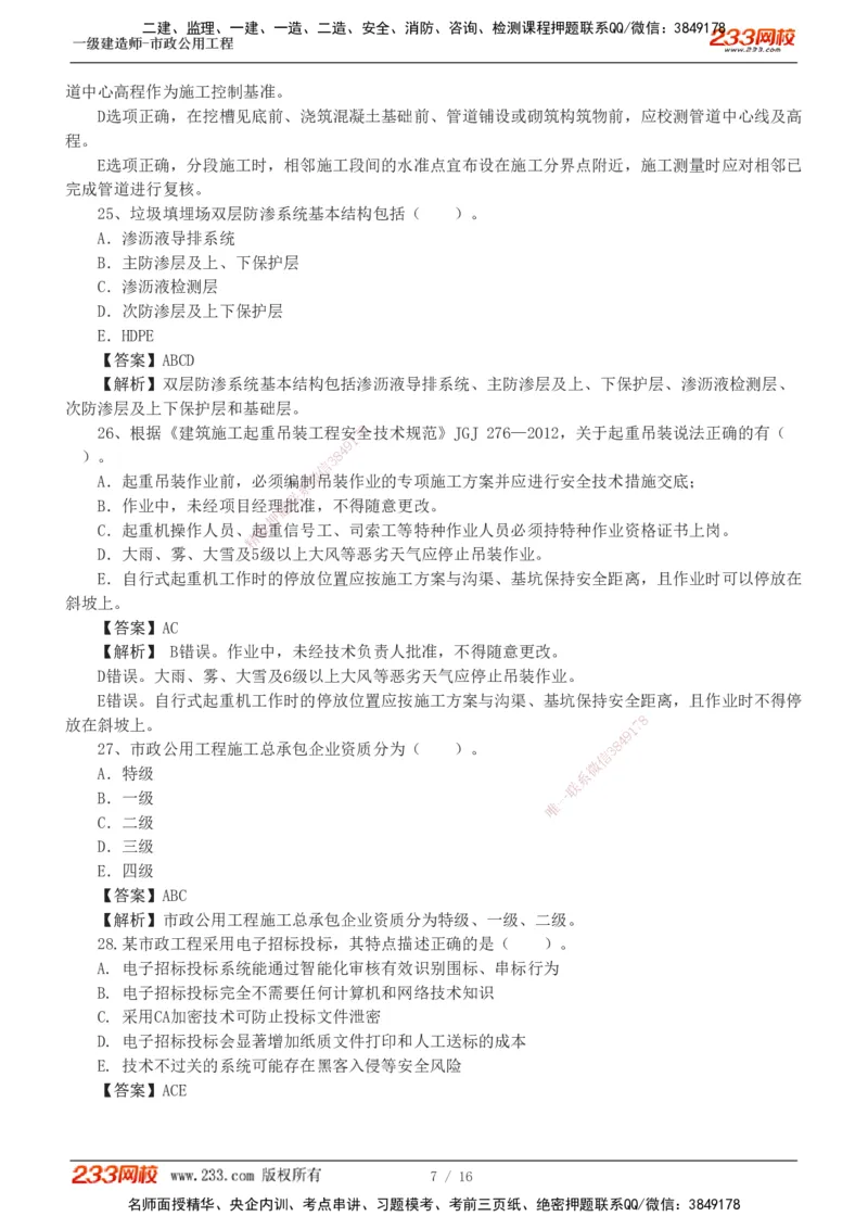01-03_2026年一级建造师_2026年一建市政_2025年一建市政SVIP_03-习题精析✿实战特训✿模考通关_44-市政《模考大赛班》凌萍萍233