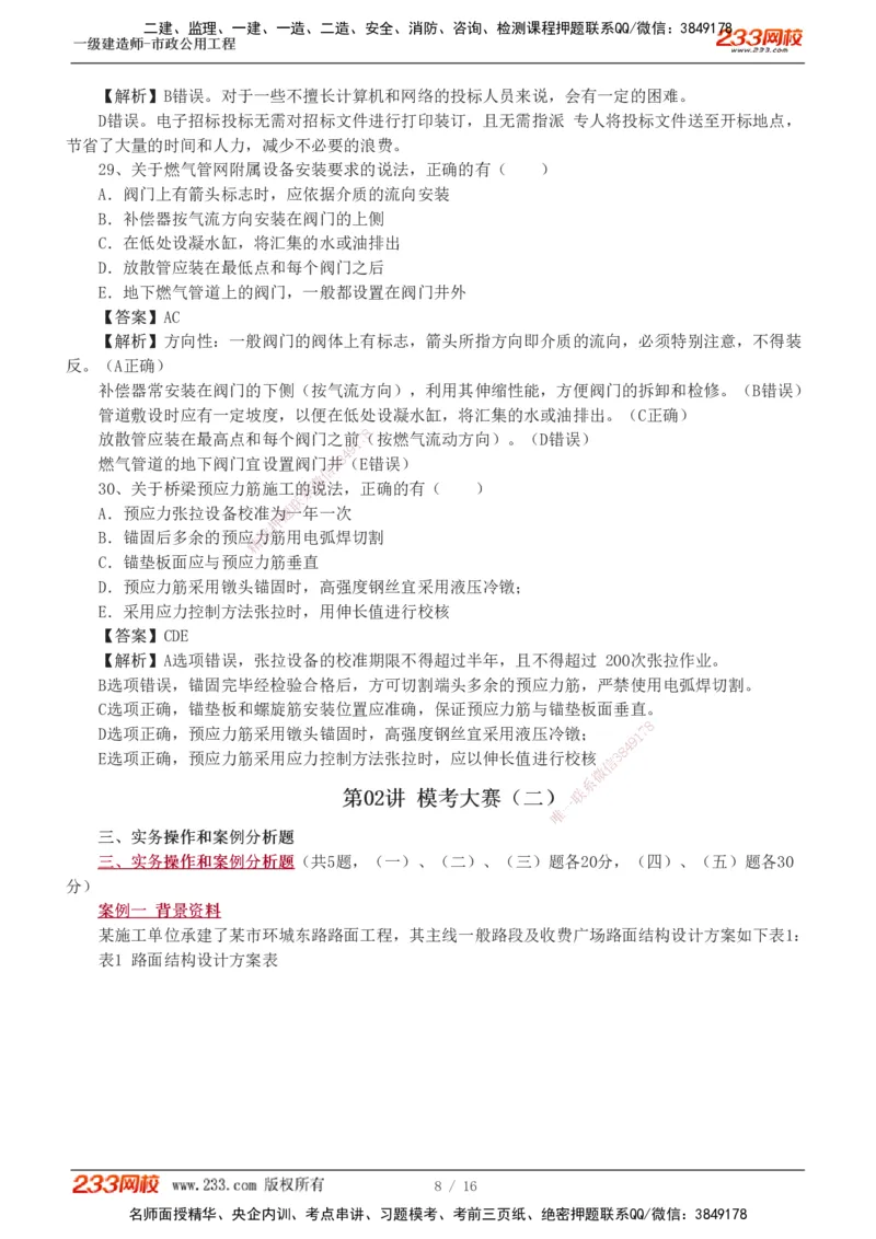01-03_2026年一级建造师_2026年一建市政_2025年一建市政SVIP_03-习题精析✿实战特训✿模考通关_44-市政《模考大赛班》凌萍萍233