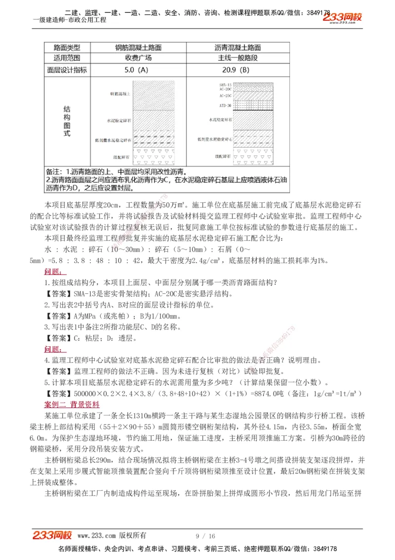 01-03_2026年一级建造师_2026年一建市政_2025年一建市政SVIP_03-习题精析✿实战特训✿模考通关_44-市政《模考大赛班》凌萍萍233