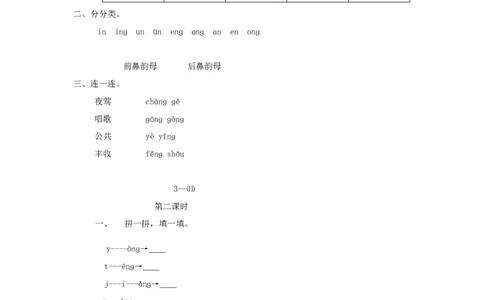 angengingong练习3_幼小衔接全套_7.幼小衔接全套_01、拼音_1、拼音课件及教案、练习题等_13ɑnɡɑnɡinɡonɡ