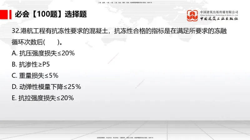 2025一建《港航》必会100题直播课02节_2026年一级建造师_2026年一建港航_2025年一建港航SVIP_03-习题精析✿实战特训✿模考通关_03-港航《必会百题直播》陈冬铭JGS_讲义