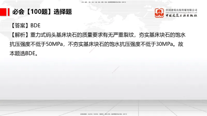 2025一建《港航》必会100题直播课02节_2026年一级建造师_2026年一建港航_2025年一建港航SVIP_03-习题精析✿实战特训✿模考通关_03-港航《必会百题直播》陈冬铭JGS_讲义