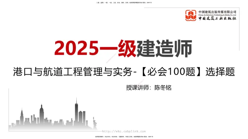 2025一建《港航》必会100题直播课02节_2026年一级建造师_2026年一建港航_2025年一建港航SVIP_03-习题精析✿实战特训✿模考通关_03-港航《必会百题直播》陈冬铭JGS_讲义