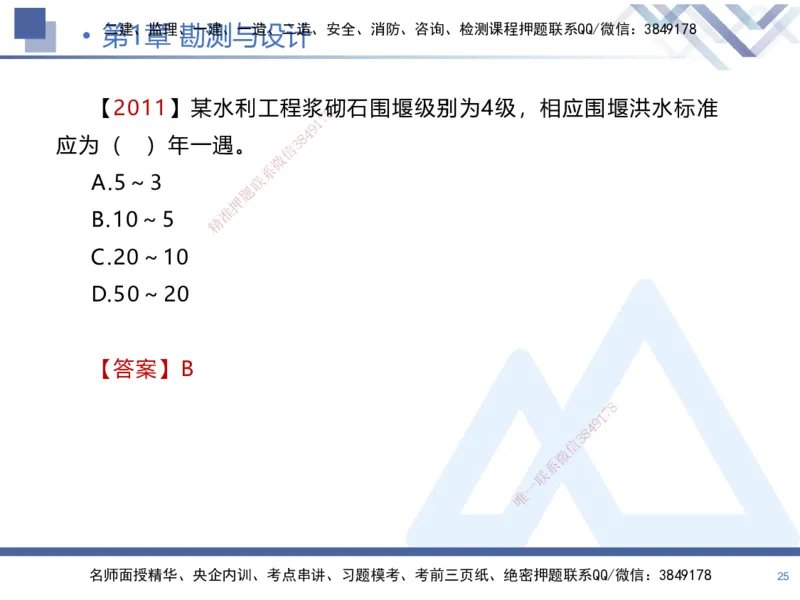 01.2025张芬-核心考点精析-水利实务1_2026年一级建造师_2026年一建水利_2025年一建水利SVIP_02-基础精讲✿高端面授✿深度强化_14-水利《恒考点精析课》张芬HX_讲义