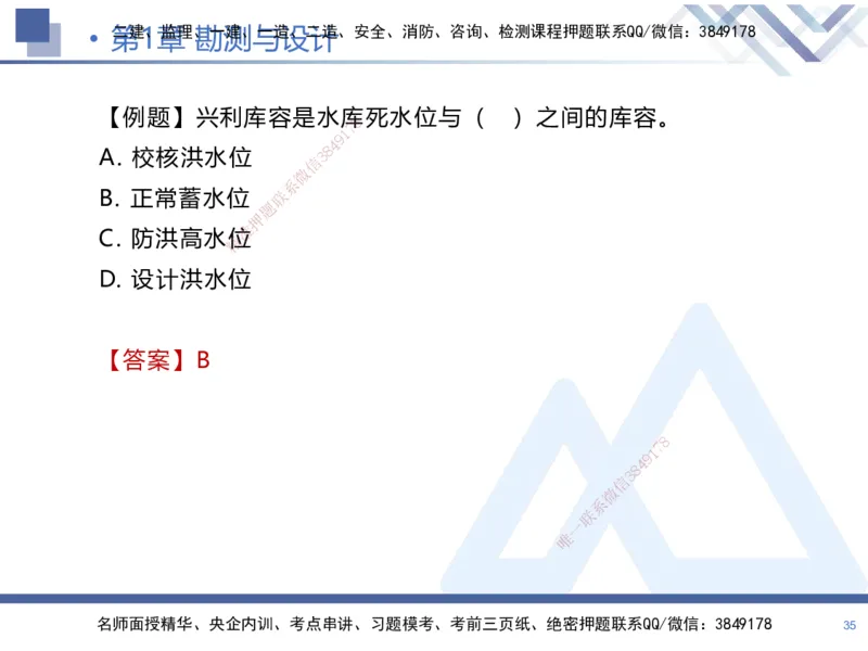 01.2025张芬-核心考点精析-水利实务1_2026年一级建造师_2026年一建水利_2025年一建水利SVIP_02-基础精讲✿高端面授✿深度强化_14-水利《恒考点精析课》张芬HX_讲义