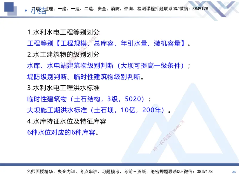 01.2025张芬-核心考点精析-水利实务1_2026年一级建造师_2026年一建水利_2025年一建水利SVIP_02-基础精讲✿高端面授✿深度强化_14-水利《恒考点精析课》张芬HX_讲义