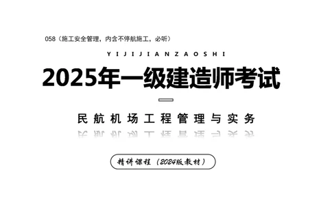 058（施工安全管理，内含不停航施工，必听）-黑白_2026年一级建造师_2026年一建民航_2025年一建民航SVIP_02-基础精讲✿高端面授✿深度强化_05-民航《教材精讲班》柚子SMR推荐