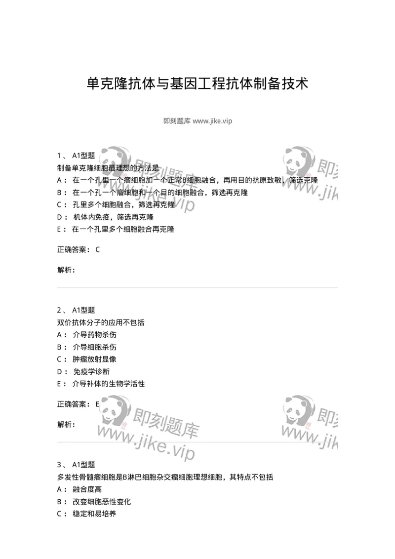 1101004004-单克隆抗体与基因工程抗体制备技术-194555_军队文职(1)_01.军队文职真题-专业课_（全）版本一（历年真题+章节练习+模拟题）_医学检验技术(军队文职)_历年真题_题目+解析