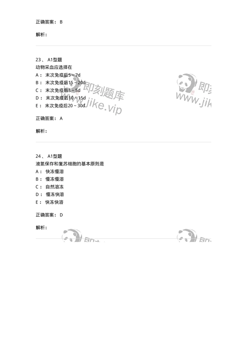 1101004004-单克隆抗体与基因工程抗体制备技术-194555_军队文职(1)_01.军队文职真题-专业课_（全）版本一（历年真题+章节练习+模拟题）_医学检验技术(军队文职)_历年真题_题目+解析