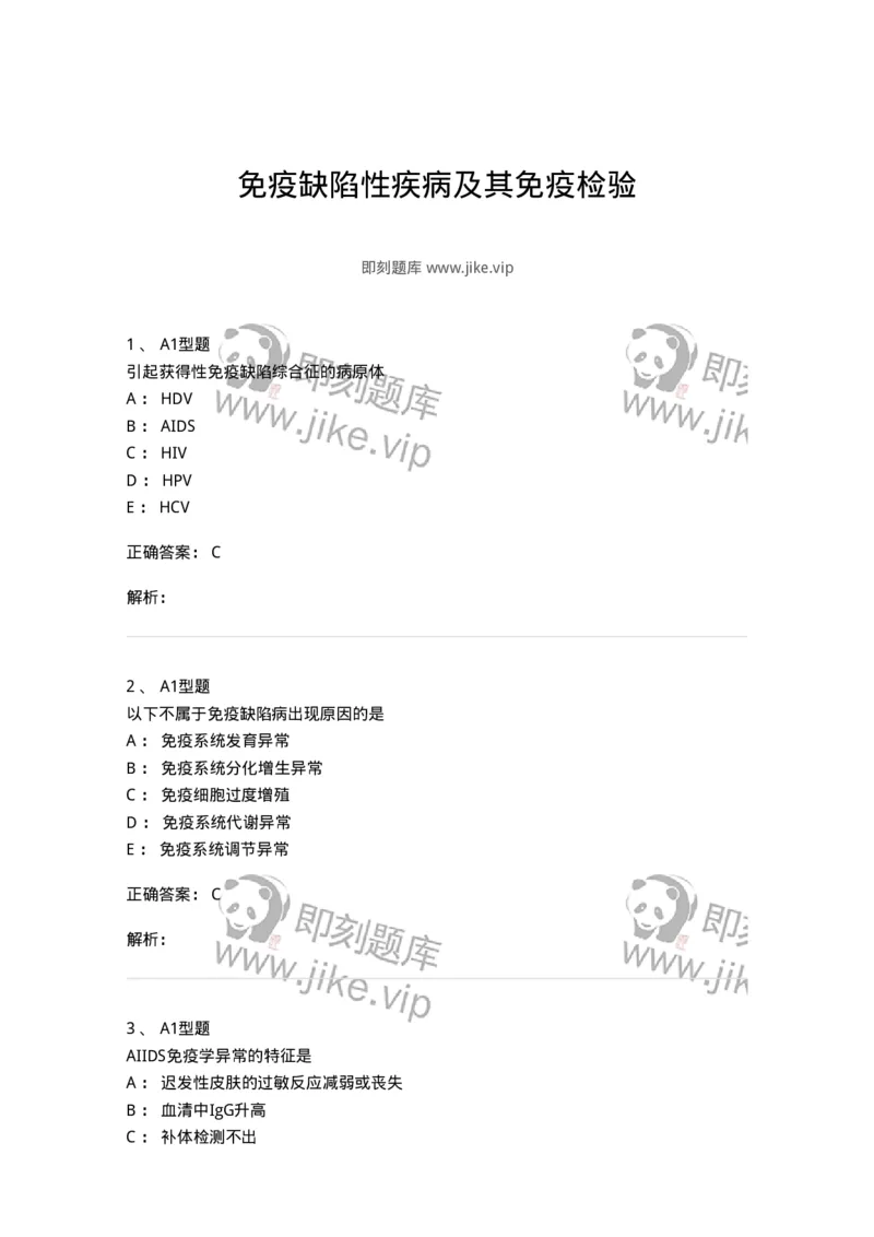 1101004024-免疫缺陷性疾病及其免疫检验-194575_军队文职(1)_01.军队文职真题-专业课_（全）版本一（历年真题+章节练习+模拟题）_医学检验技术(军队文职)_历年真题_题目+解析