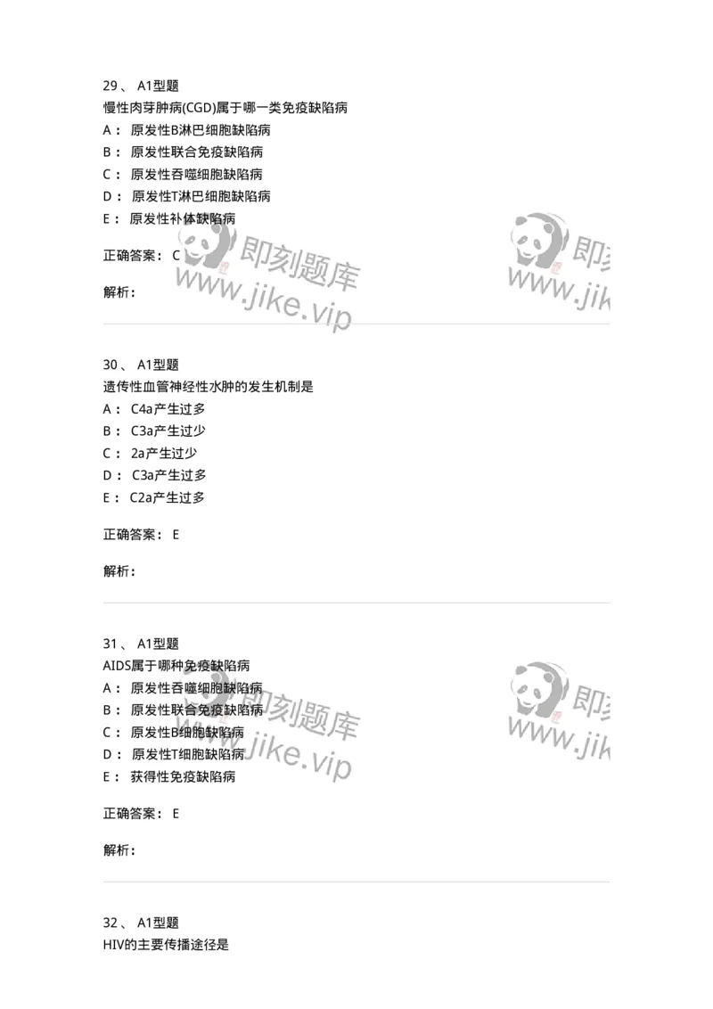 1101004024-免疫缺陷性疾病及其免疫检验-194575_军队文职(1)_01.军队文职真题-专业课_（全）版本一（历年真题+章节练习+模拟题）_医学检验技术(军队文职)_历年真题_题目+解析