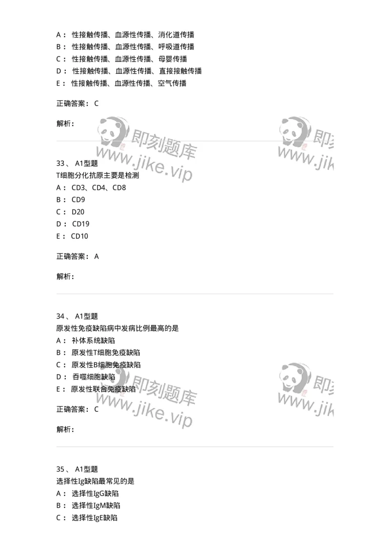 1101004024-免疫缺陷性疾病及其免疫检验-194575_军队文职(1)_01.军队文职真题-专业课_（全）版本一（历年真题+章节练习+模拟题）_医学检验技术(军队文职)_历年真题_题目+解析
