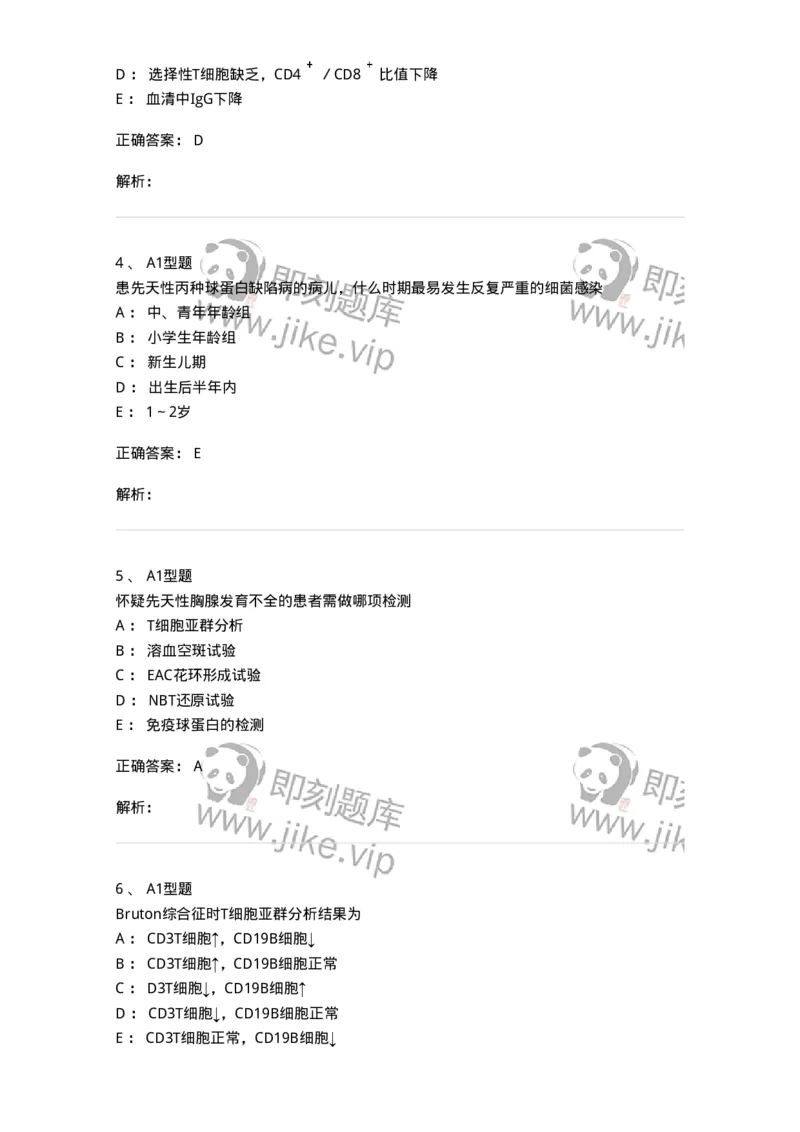 1101004024-免疫缺陷性疾病及其免疫检验-194575_军队文职(1)_01.军队文职真题-专业课_（全）版本一（历年真题+章节练习+模拟题）_医学检验技术(军队文职)_历年真题_题目+解析