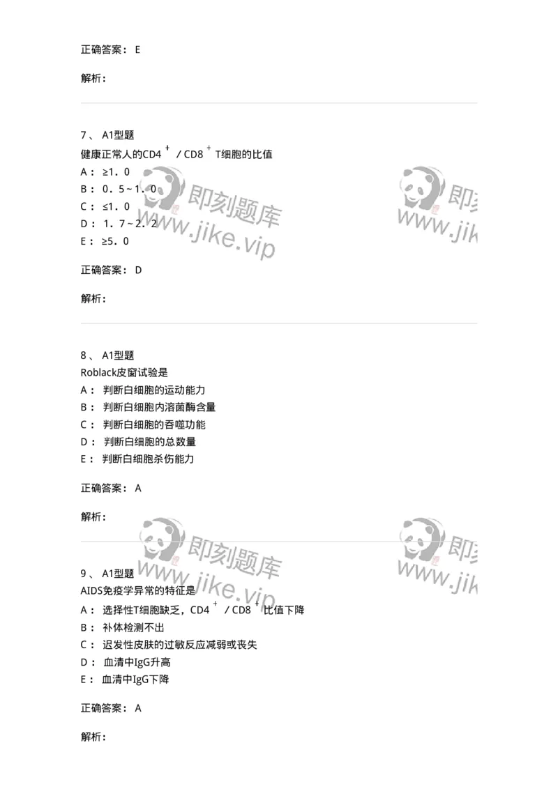 1101004024-免疫缺陷性疾病及其免疫检验-194575_军队文职(1)_01.军队文职真题-专业课_（全）版本一（历年真题+章节练习+模拟题）_医学检验技术(军队文职)_历年真题_题目+解析