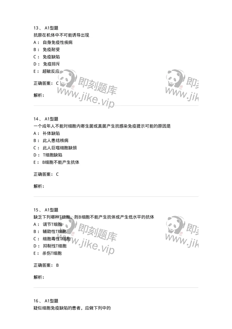 1101004024-免疫缺陷性疾病及其免疫检验-194575_军队文职(1)_01.军队文职真题-专业课_（全）版本一（历年真题+章节练习+模拟题）_医学检验技术(军队文职)_历年真题_题目+解析