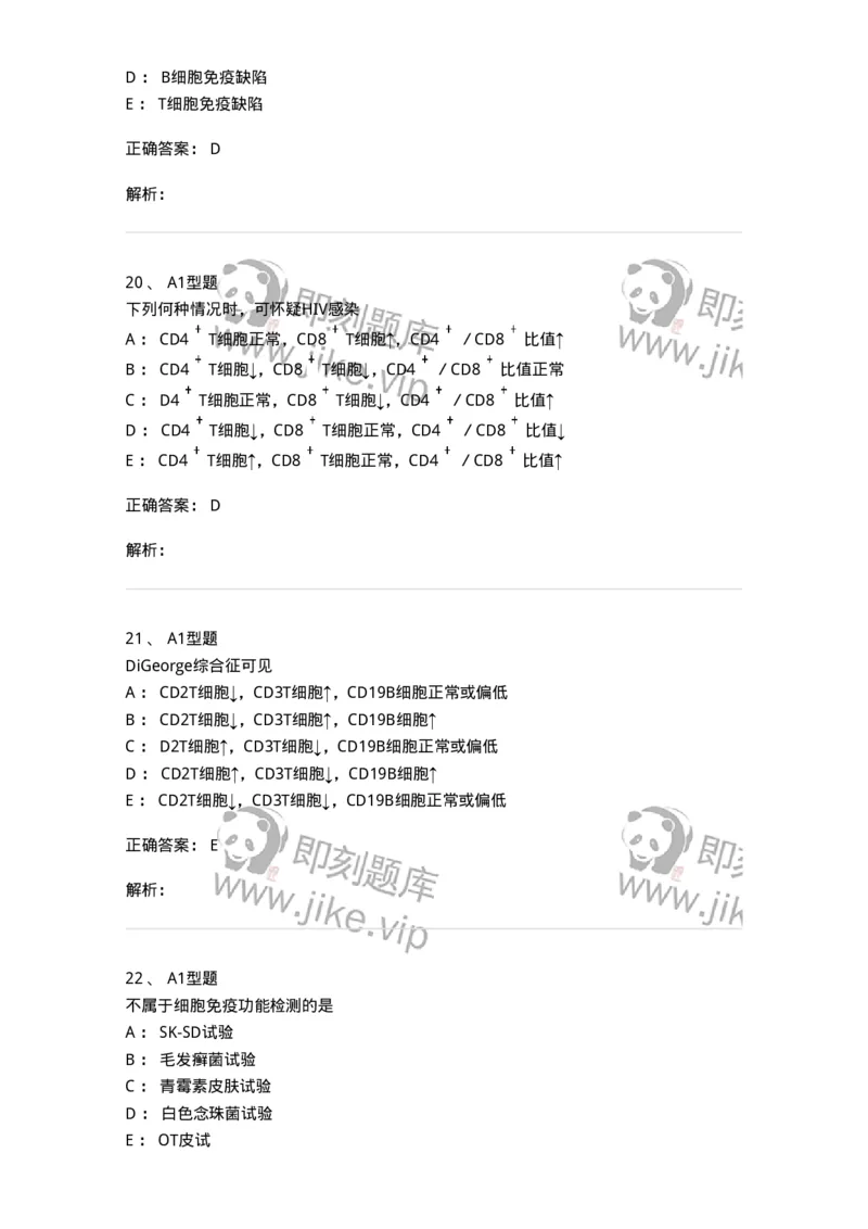 1101004024-免疫缺陷性疾病及其免疫检验-194575_军队文职(1)_01.军队文职真题-专业课_（全）版本一（历年真题+章节练习+模拟题）_医学检验技术(军队文职)_历年真题_题目+解析