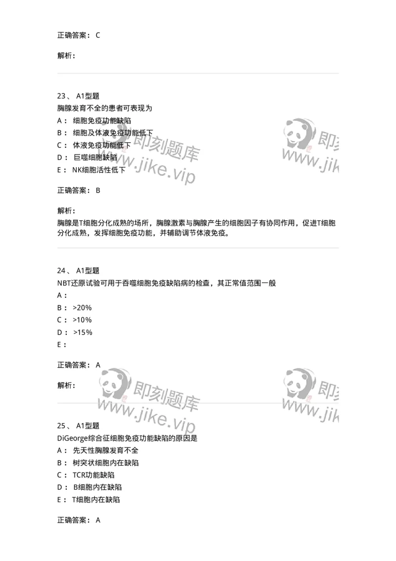 1101004024-免疫缺陷性疾病及其免疫检验-194575_军队文职(1)_01.军队文职真题-专业课_（全）版本一（历年真题+章节练习+模拟题）_医学检验技术(军队文职)_历年真题_题目+解析