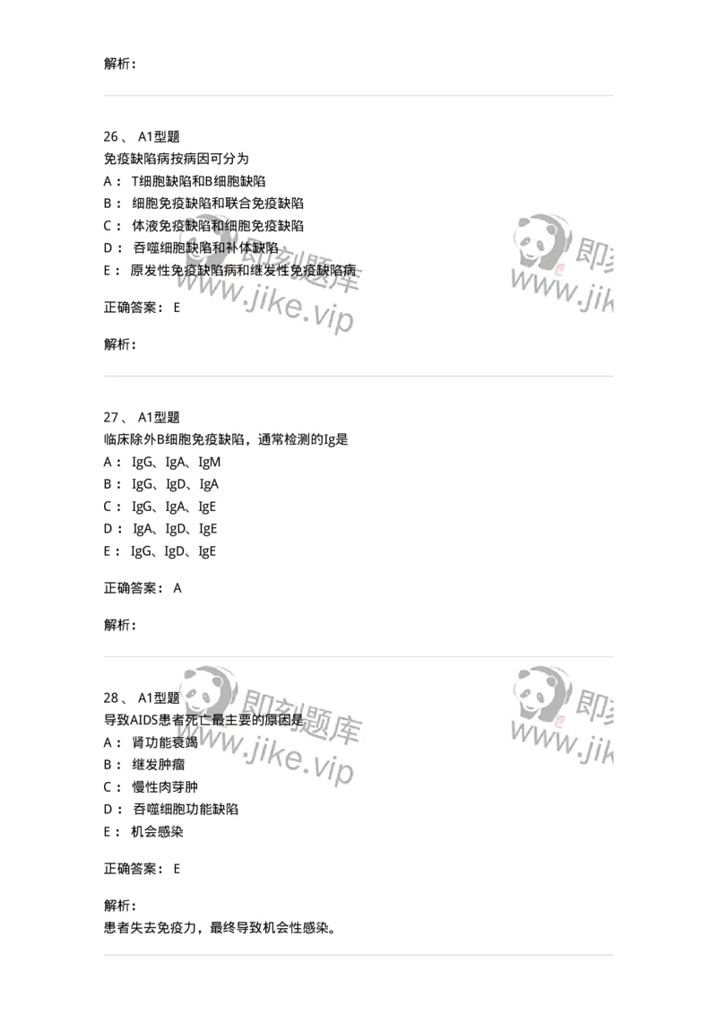 1101004024-免疫缺陷性疾病及其免疫检验-194575_军队文职(1)_01.军队文职真题-专业课_（全）版本一（历年真题+章节练习+模拟题）_医学检验技术(军队文职)_历年真题_题目+解析
