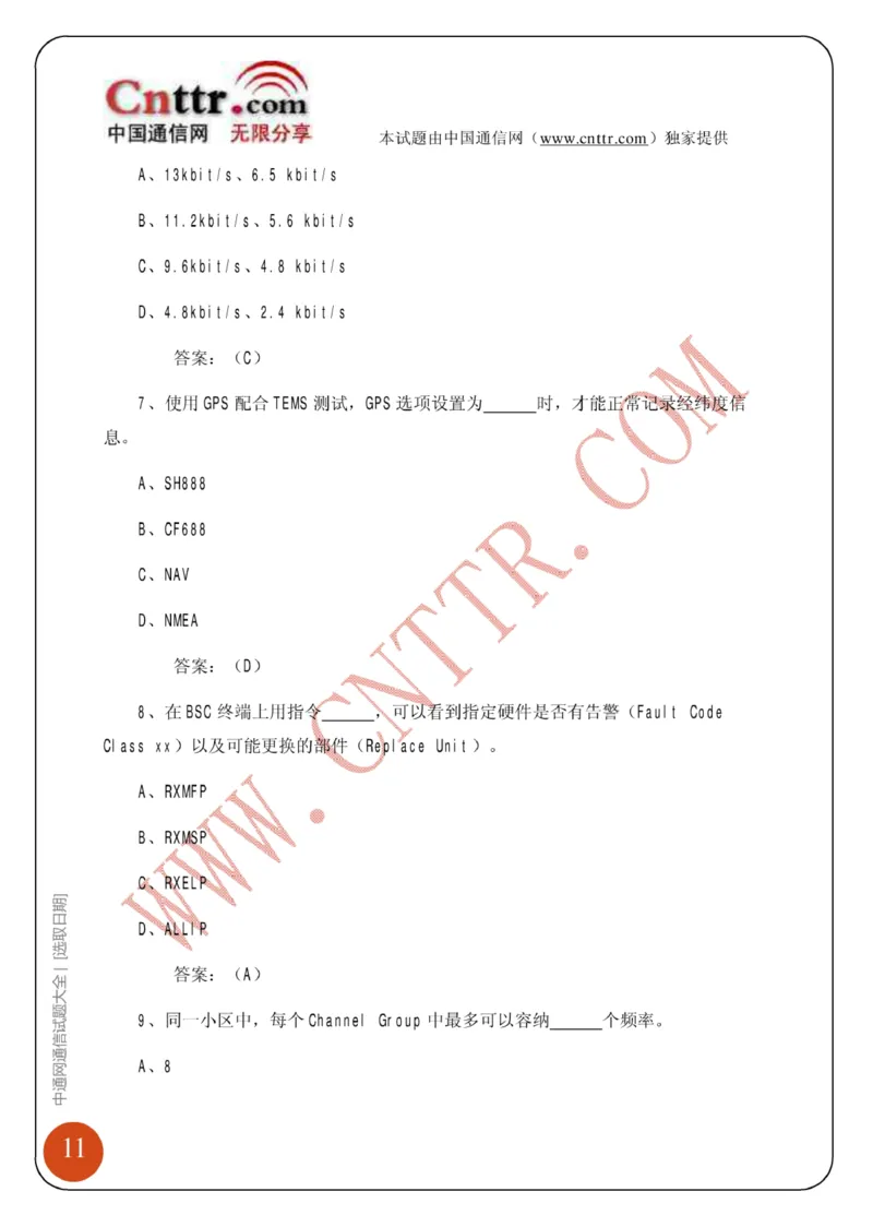 联通笔试知识点之--（通信类）中通网通信试题大全（网络优化题库）_2025春招题库汇总_通信运营商_集合_移动联通电信_移动+电信+联通_2020中国联通笔试系统复习资料_通信类