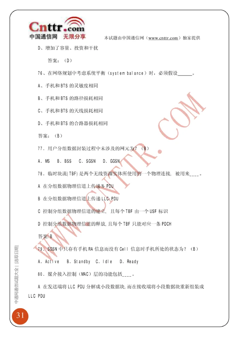 联通笔试知识点之--（通信类）中通网通信试题大全（网络优化题库）_2025春招题库汇总_通信运营商_集合_移动联通电信_移动+电信+联通_2020中国联通笔试系统复习资料_通信类