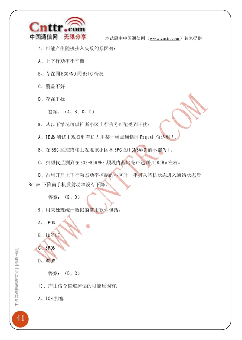 联通笔试知识点之--（通信类）中通网通信试题大全（网络优化题库）_2025春招题库汇总_通信运营商_集合_移动联通电信_移动+电信+联通_2020中国联通笔试系统复习资料_通信类
