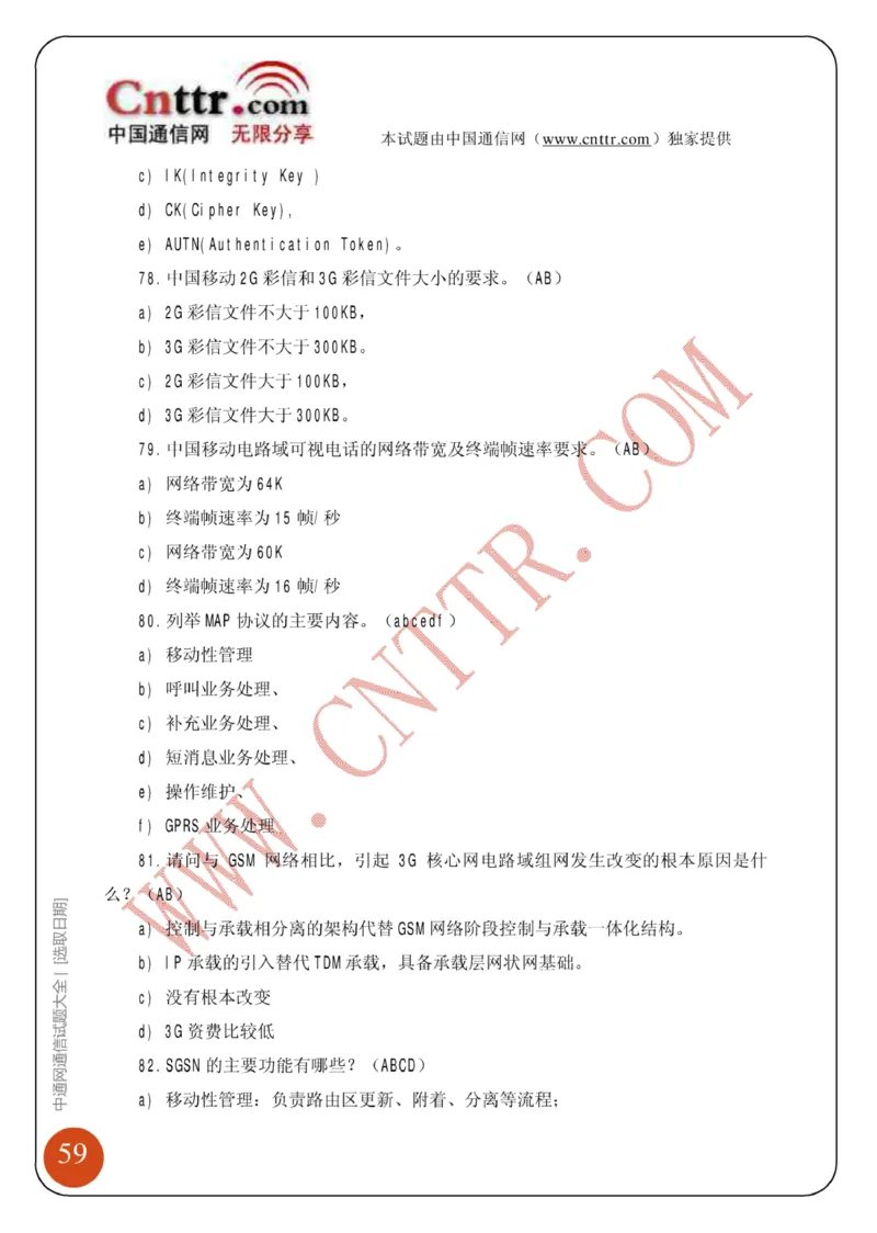 联通笔试知识点之--（通信类）中通网通信试题大全（网络优化题库）_2025春招题库汇总_通信运营商_集合_移动联通电信_移动+电信+联通_2020中国联通笔试系统复习资料_通信类