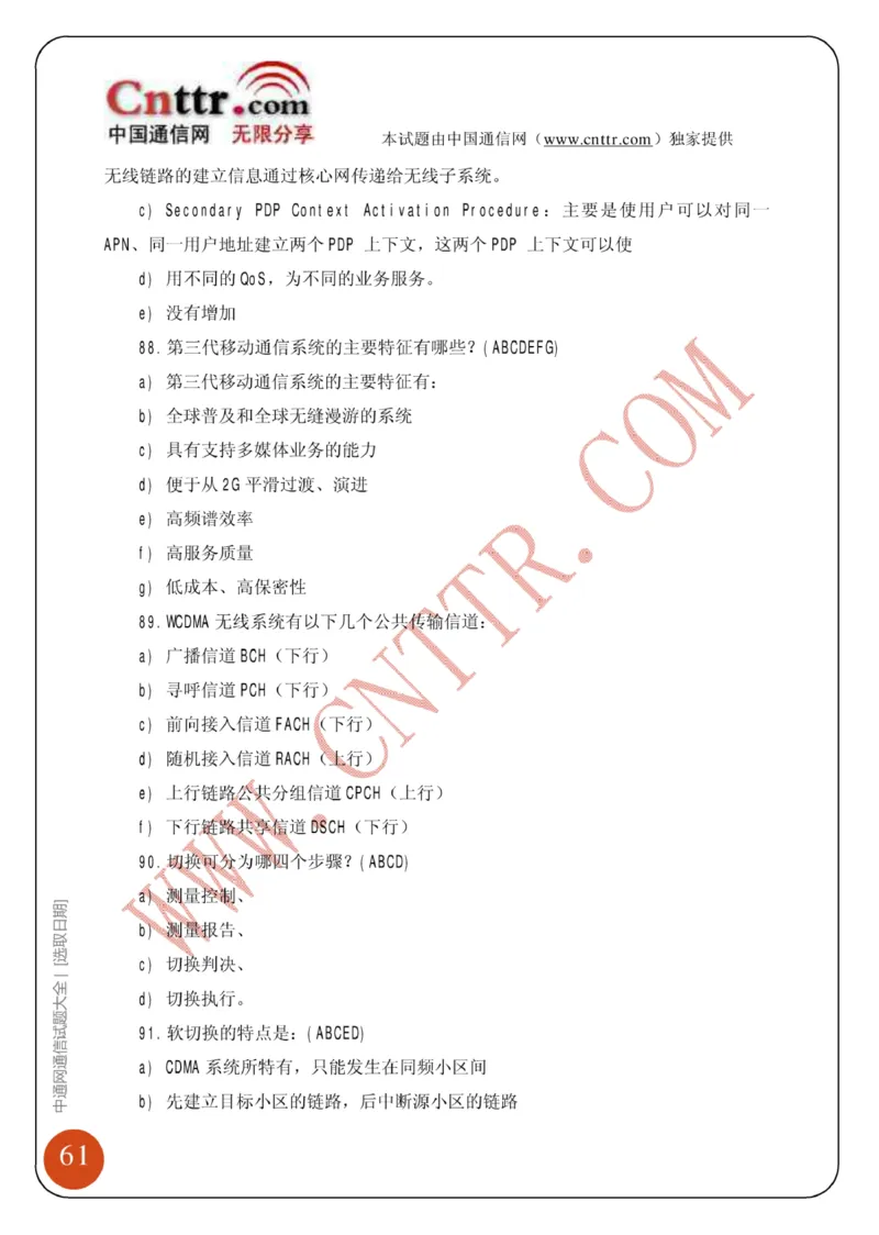 联通笔试知识点之--（通信类）中通网通信试题大全（网络优化题库）_2025春招题库汇总_通信运营商_集合_移动联通电信_移动+电信+联通_2020中国联通笔试系统复习资料_通信类