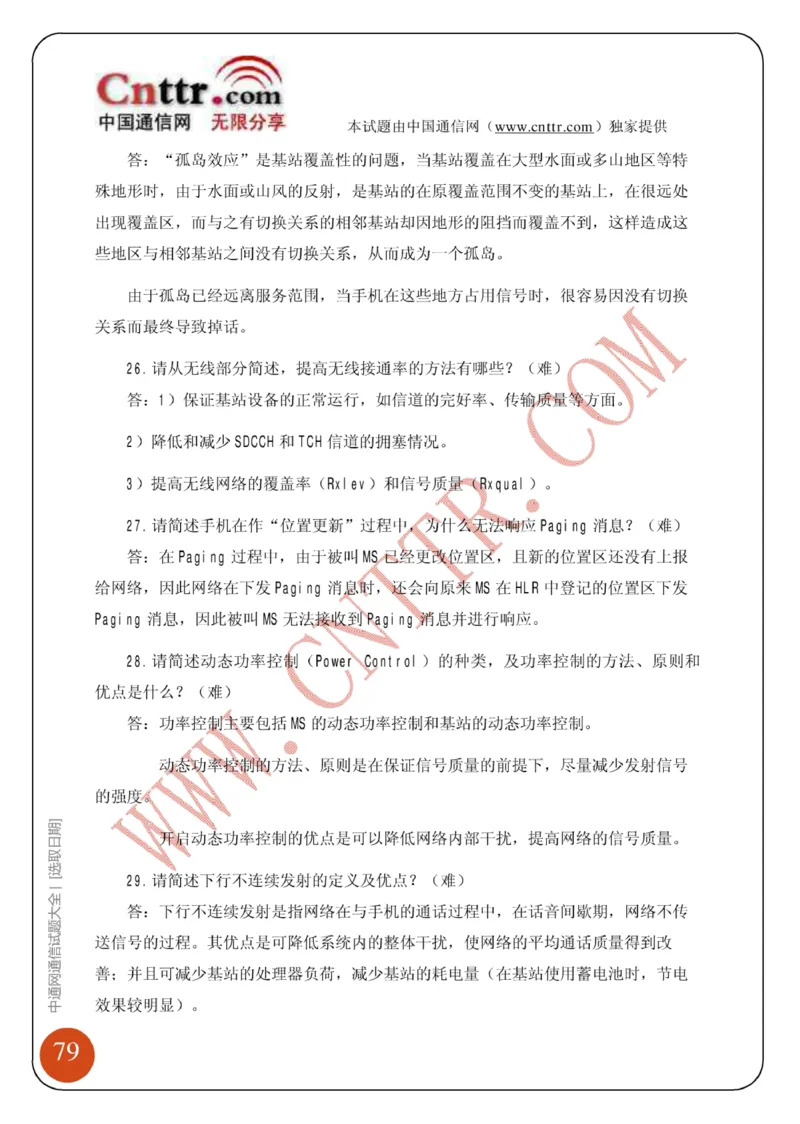 联通笔试知识点之--（通信类）中通网通信试题大全（网络优化题库）_2025春招题库汇总_通信运营商_集合_移动联通电信_移动+电信+联通_2020中国联通笔试系统复习资料_通信类