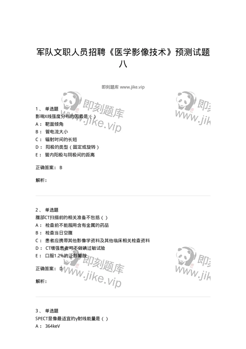 0-军队文职人员招聘《医学影像技术》预测试题八-325656_军队文职(1)_01.军队文职真题-专业课_（全）版本一（历年真题+章节练习+模拟题）_医学影像技术(军队文职)_预测模拟_题目+解析