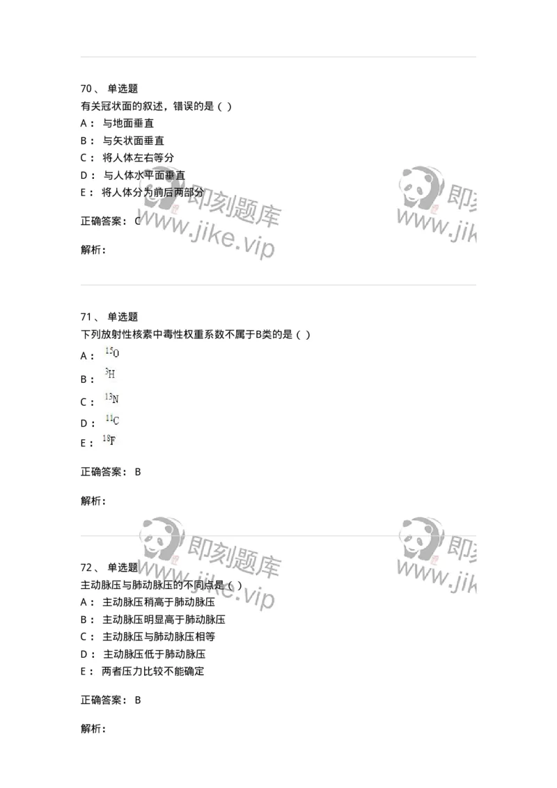 0-军队文职人员招聘《医学影像技术》预测试题八-325656_军队文职(1)_01.军队文职真题-专业课_（全）版本一（历年真题+章节练习+模拟题）_医学影像技术(军队文职)_预测模拟_题目+解析