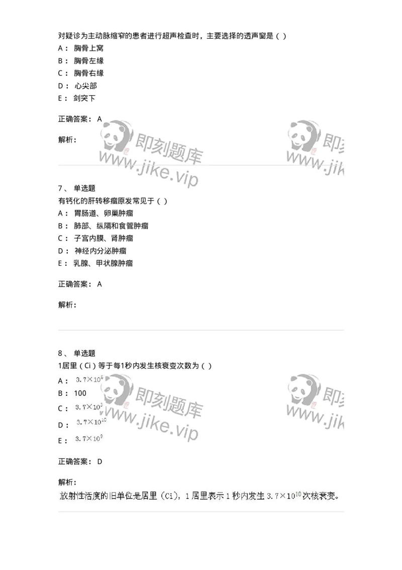 0-军队文职人员招聘《医学影像技术》预测试题八-325656_军队文职(1)_01.军队文职真题-专业课_（全）版本一（历年真题+章节练习+模拟题）_医学影像技术(军队文职)_预测模拟_题目+解析