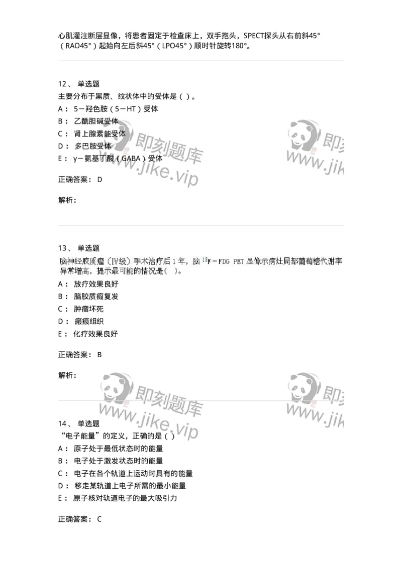 0-军队文职人员招聘《医学影像技术》预测试题八-325656_军队文职(1)_01.军队文职真题-专业课_（全）版本一（历年真题+章节练习+模拟题）_医学影像技术(军队文职)_预测模拟_题目+解析