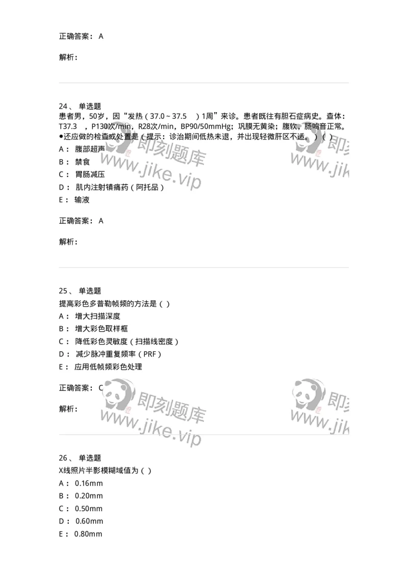 0-军队文职人员招聘《医学影像技术》预测试题八-325656_军队文职(1)_01.军队文职真题-专业课_（全）版本一（历年真题+章节练习+模拟题）_医学影像技术(军队文职)_预测模拟_题目+解析