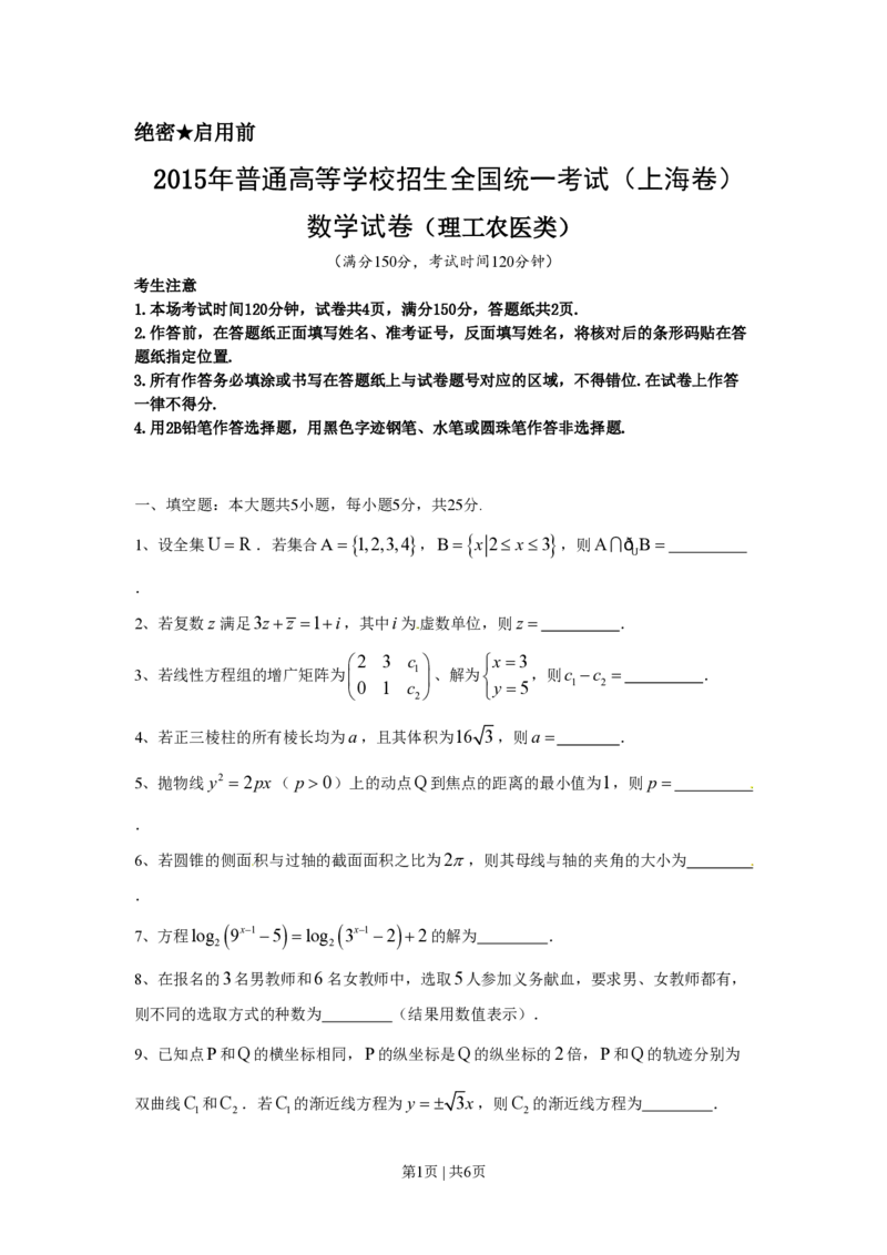 2015年高考数学试卷（理）（上海）（空白卷）_历年高考真题合集_数学历年高考真题_新&middot;PDF版2008-2025&middot;高考数学真题_数学（按省份分类）2008-2025_2008-2025&middot;（上海）数学高考真题